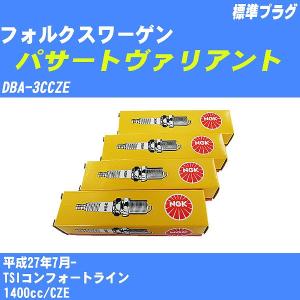 スパークプラグ NGK フォルクスワーゲン パサートヴァリアント DBA-3CCZE H27.7- 標準プラグ PZKER7B8EGS 4本【H04006】｜fpj-navi