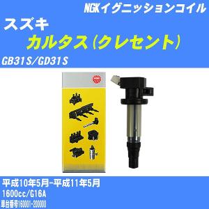 イグニッションコイル NGK スズキ カルタス(クレセント) GB31S/GD31S 平成10年5月-平成11年5月 G16A U4008 【H04006】｜fpj-navi