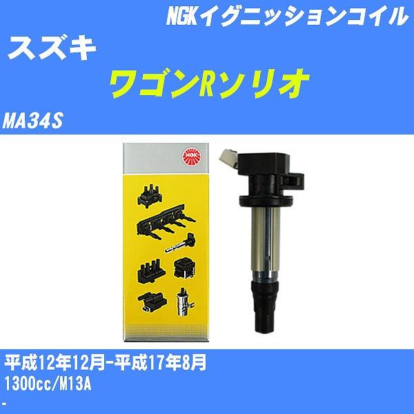 イグニッションコイル NGK スズキ ワゴンRソリオ MA34S 平成12年12月-平成17年8月 ...