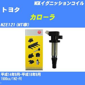 イグニッションコイル NGK トヨタ カローラ NZE121(MT車) 平成14年9月-平成18年9月 1NZ-FE U5027 【H04006】｜fpj-navi