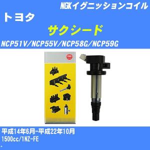 イグニッションコイル NGK トヨタ サクシード NCP51V/NCP55V/NCP58G/NCP59G 平成14年6月-平成22年10月 1NZ-FE U5027 【H04006】｜fpj-navi