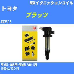 イグニッションコイル NGK トヨタ プラッツ SCP11 平成11年8月-平成17年11月 1SZ-FE U5027 【H04006】｜fpj-navi