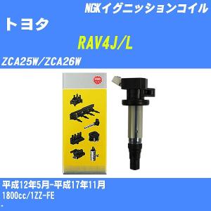 イグニッションコイル NGK トヨタ RAV4J/L ZCA25W/ZCA26W 平成12年5月-平成17年11月 1ZZ-FE U5029 【H04006】｜fpj-navi