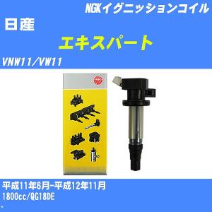 イグニッションコイル NGK 日産 エキスパート VNW11/VW11 平成11年6月-平成12年11月 QG18DE U5032 【H04006】｜fpj-navi