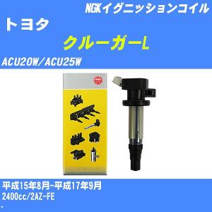 イグニッションコイル NGK トヨタ クルーガーL ACU20W/ACU25W 平成15年8月-平成17年9月 2AZ-FE U5052 【H04006】｜fpj-navi