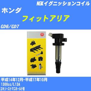 イグニッションコイル NGK ホンダ フィットアリア GD6/GD7 平成14年12月-平成17年10月 L13A U5098 【H04006】｜fpj-navi