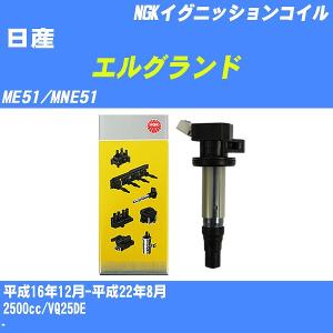 イグニッションコイル NGK 日産 エルグランド ME51/MNE51 平成16年12月-平成22年8月 VQ25DE U5112 【H04006】｜fpj-navi