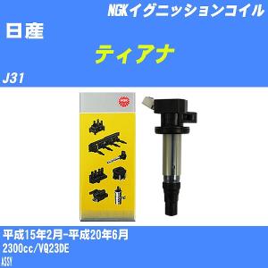 イグニッションコイル NGK 日産 ティアナ J31 平成15年2月-平成20年6月 VQ23DE U5112 【H04006】｜fpj-navi