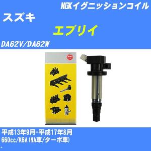 イグニッションコイル NGK スズキ エブリイ DA62V/DA62W 平成13年9月-平成17年8月 K6A(NA車/ターボ車) U5157 【H04006】｜fpj-navi