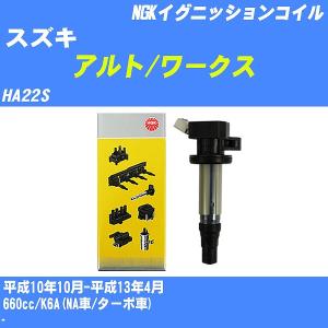 イグニッションコイル NGK スズキ アルト/ワークス HA22S 平成10年10月-平成13年4月 K6A(NA車/ターボ車) U5157 【H04006】｜fpj-navi