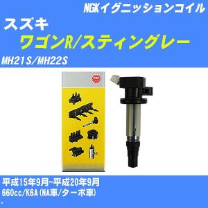 イグニッションコイル NGK スズキ ワゴンR/スティングレー MH21S/MH22S 平成15年9月-平成20年9月 K6A(NA車/ターボ車) U5157 【H04006】｜fpj-navi