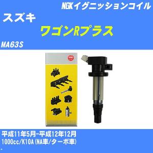 イグニッションコイル NGK スズキ ワゴンRプラス MA63S 平成11年5月-平成12年12月 K10A(NA車/ターボ車) U5157 【H04006】｜fpj-navi