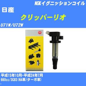 イグニッションコイル NGK 日産 クリッパーリオ U71W/U72W 平成15年10月-平成24年7月 3G83(NA車/ターボ車) U5159 【H04006】｜fpj-navi