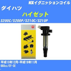 イグニッションコイル NGK ダイハツ ハイゼット S200C/S200P/S210C/S210P 平成10年12月-平成19年11月 EF-SE U5163 【H04006】｜fpj-navi