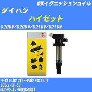 イグニッションコイル NGK ダイハツ ハイゼット S200V/S200W/S210V/S210W 平成10年12月-平成16年11月 EF-SE U5163 【H04006】｜fpj-navi