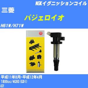 イグニッションコイル NGK 三菱 パジェロイオ H61W/H71W 平成11年8月-平成12年4月 4G93(GDI) U5165 【H04006】｜fpj-navi