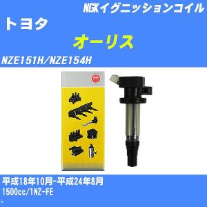 イグニッションコイル NGK トヨタ オーリス NZE151H/NZE154H 平成18年10月-平成24年8月 1NZ-FE U5166 【H04006】｜fpj-navi