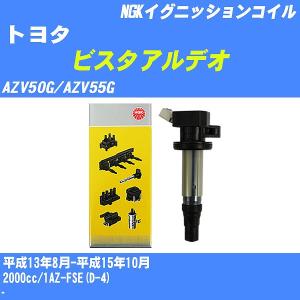 イグニッションコイル NGK トヨタ ビスタアルデオ AZV50G/AZV55G 平成13年8月-平成15年10月 1AZ-FSE(D-4) U5166 【H04006】｜fpj-navi