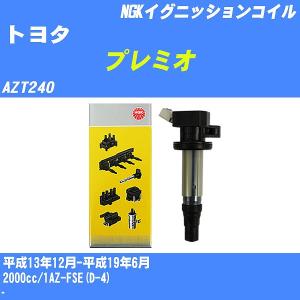 イグニッションコイル NGK トヨタ プレミオ AZT240 平成13年12月-平成19年6月 1AZ-FSE(D-4) U5166 【H04006】｜fpj-navi