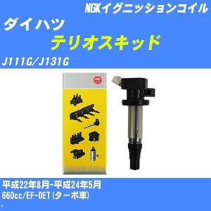 イグニッションコイル NGK ダイハツ テリオスキッド J111G/J131G 平成22年8月-平成24年5月 EF-DET(ターボ車) U5169 【H04006】｜fpj-navi