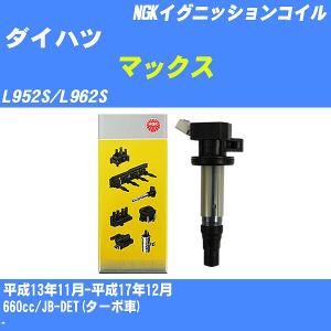 イグニッションコイル NGK ダイハツ マックス L952S/L962S 平成13年11月-平成17年12月 JB-DET(ターボ車) U5248 【H04006】｜fpj-navi