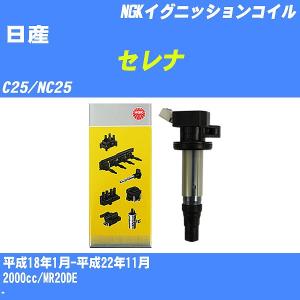 イグニッションコイル NGK 日産 セレナ C25/NC25 平成18年1月-平成22年11月 MR20DE U5280 【H04006】｜fpj-navi