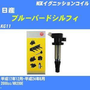 イグニッションコイル NGK 日産 ブルーバードシルフィ KG11 平成17年12月-平成24年6月 MR20DE U5280 【H04006】｜fpj-navi