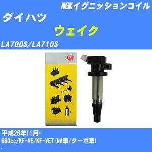 イグニッションコイル NGK ダイハツ ウェイク LA700S/LA710S 平成26年11月- KF-VE/KF-VET(NA車/ターボ車) U5386 【H04006】｜fpj-navi