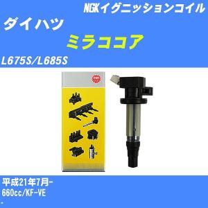 イグニッションコイル NGK ダイハツ ミラココア L675S/L685S 平成21年7月- KF-VE U5386 【H04006】｜fpj-navi