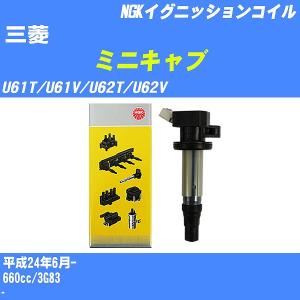 イグニッションコイル NGK 三菱 ミニキャブ U61T/U61V/U62T/U62V 平成24年6月- 3G83 U5389 【H04006】｜fpj-navi