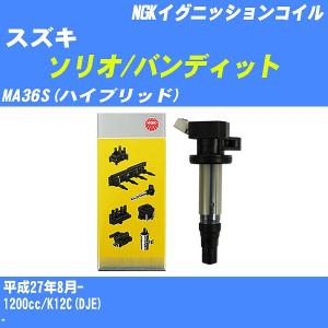 イグニッションコイル NGK スズキ ソリオ/バンディット MA36S(ハイブリッド) 平成27年8月- K12C(DJE) U5415 【H04006】｜fpj-navi