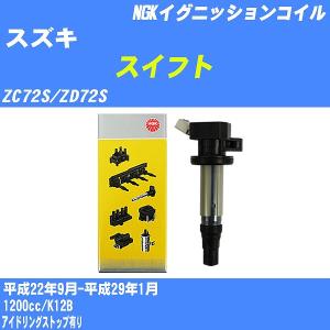 NGK 在庫品 イグニッションコイル 4本 スイフト ZC32S ZC72S ZD72S