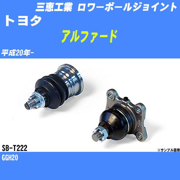 ロワーボールジョイント トヨタ アルファード GGH20 平成20年- - 三恵工業 品番 SB-T...