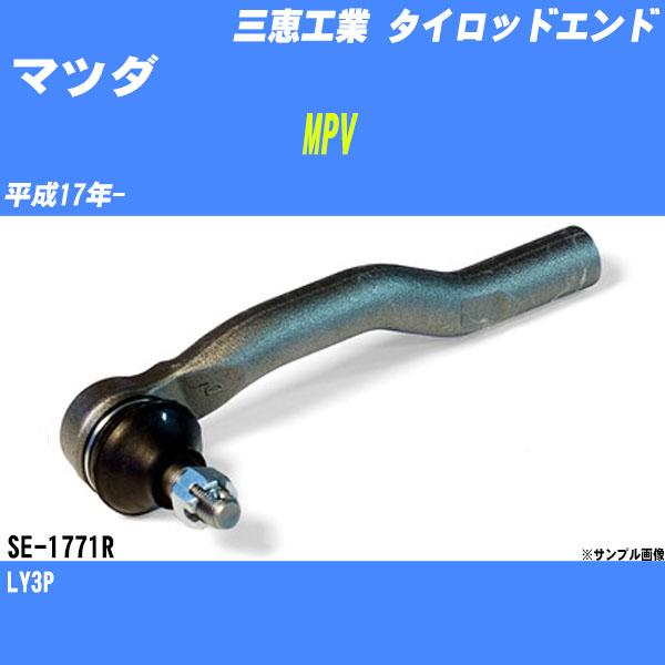 タイロッドエンド マツダ MPV LY3P 平成17年- アウター/ライト 三恵工業 品番 SE-1...
