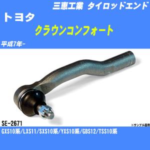 タイロッドエンド トヨタ クラウンコンフォート 10系 平成7年- アウター 三恵工業 品番 SE-2671 【H04006】｜fpj-navi