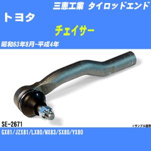 タイロッドエンド トヨタ チェイサー 80系 昭和63年8月-平成4年 アウター 三恵工業 品番 SE-2671 【H04006】｜fpj-navi