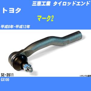 タイロッドエンド トヨタ マーク2 GX100 平成8年-平成12年 アウター 三恵工業 品番 SE-3511 【H04006】｜fpj-navi