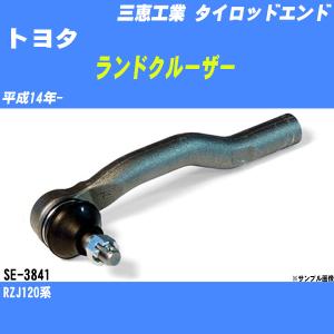 タイロッドエンド トヨタ ランドクルーザー RZJ120系 平成14年- アウター 三恵工業 品番 SE-3841 【H04006】｜fpj-navi