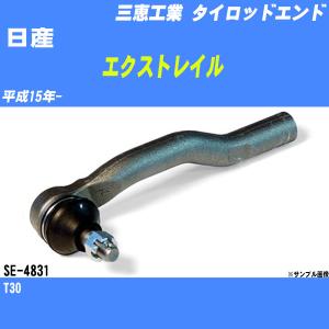 タイロッドエンド 日産 エクストレイル T30 平成15年- アウター 三恵工業 品番 SE-4831 【H04006】｜fpj-navi