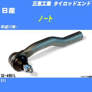 タイロッドエンド 日産 ノート E11 平成17年- アウター/レフト 三恵工業 品番 SE-4951L 【H04006】｜fpj-navi