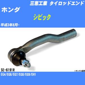 タイロッドエンド ホンダ シビック EG4/EG6/EG7/EG8/EG9/EH1 平成3年8月- アウター/ライト 三恵工業 品番 SE-6191R 【H04006】｜fpj-navi