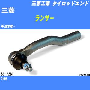 タイロッドエンド 三菱 ランサー CN9A 平成8年- アウター 三恵工業 品番 SE-7261 【H04006】｜fpj-navi