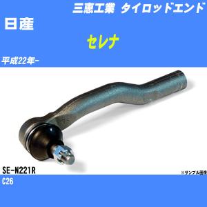 タイロッドエンド 日産 セレナ C25 平成18年- アウター/レフト 三恵