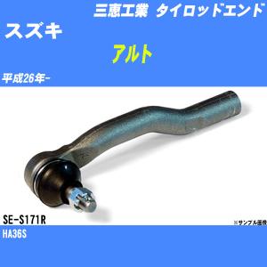 タイロッドエンド スズキ アルト HA36S 平成26年- アウター/ライト 三恵工業 品番 SE-S171R 【H04006】｜fpj-navi