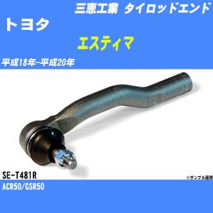 タイロッドエンド ホンダ インテグラ DC5 平成13年- アウター 三恵工業