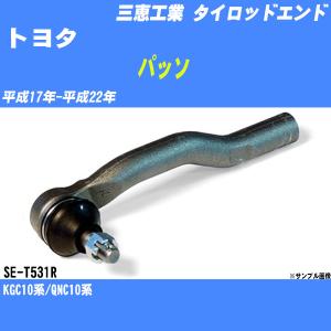 タイロッドエンド トヨタ パッソ 10系 平成17年-平成22年 アウター/ライト 三恵工業 品番 SE-T531R 【H04006】｜fpj-navi