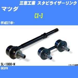 三恵工業 555 スタビライザーリンク 左右セット SL-1800-M 純正品番