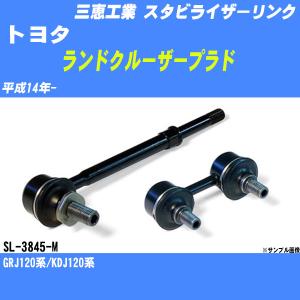 スタビライザーリンク トヨタ ランドクルーザープラド 150系 平成29年