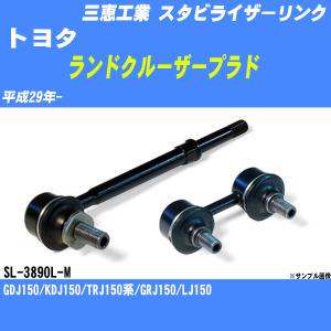 スタビライザーリンク トヨタ ランドクルーザープラド 150系 平成29年