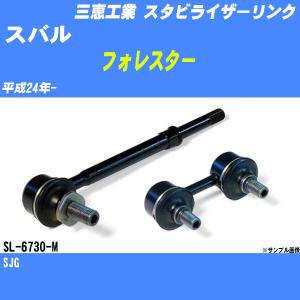 フォレスター SJ5 スタビライザーリンク スタビリンク リア 左右2本